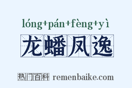 龙蟠凤逸是什么意思的图片